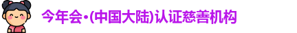 今年会jinnianhui官网